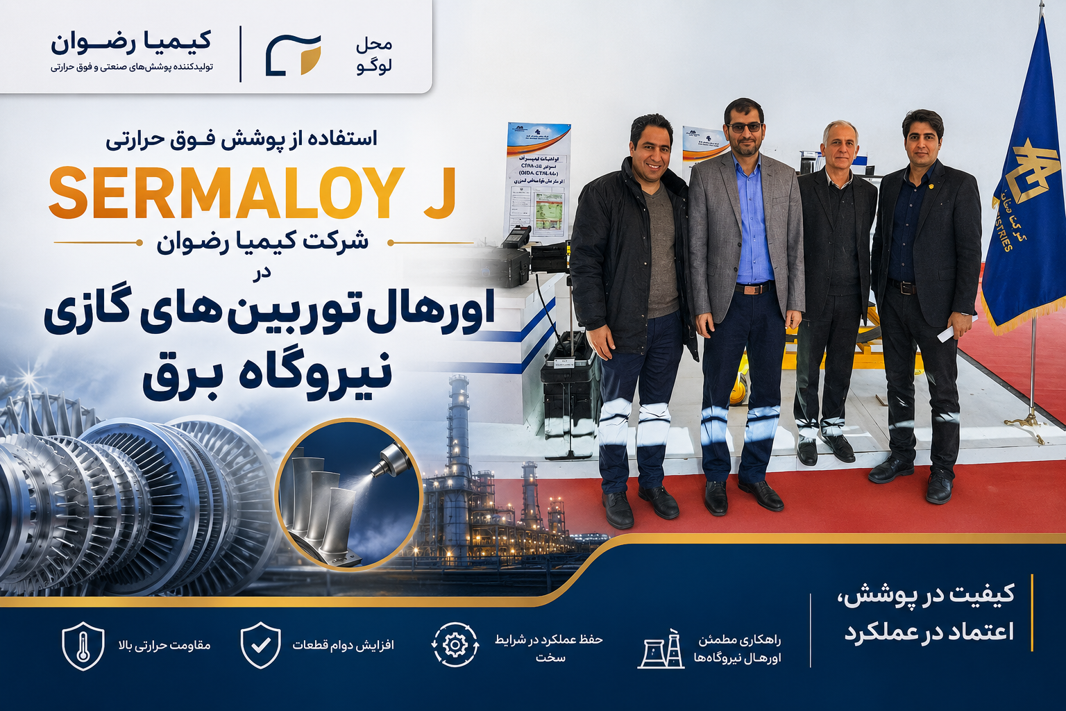 پوشش فوق حرارتی سرملوی جی sermaloy j کیمیا رضوان