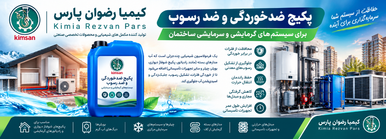 پکیج افزودنی رادیاتور و پکیج شوفاژ دیواری و تمام سیستم های گرمایشی و سرمایشی تاسیسات و ساختمان مثل بویلر و چیلرهای صنعتی 
