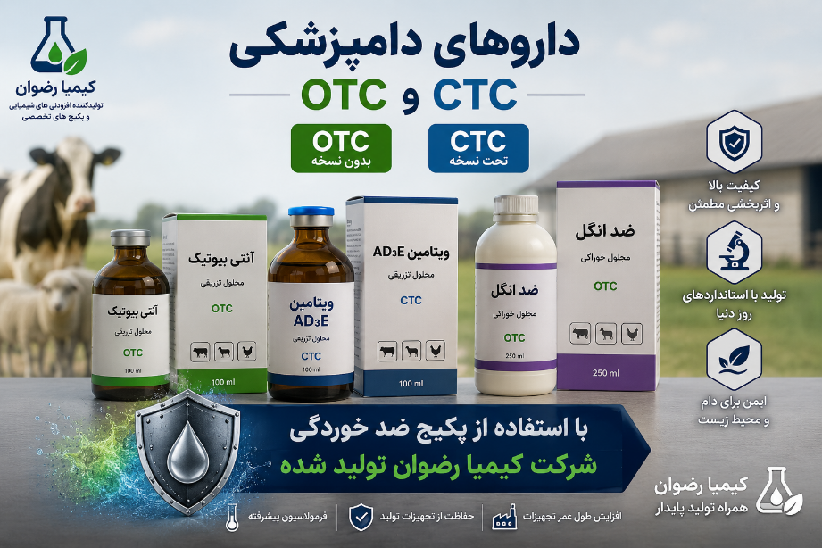 پکیج افزودنی کامل دارویی دامپزشکی OTC