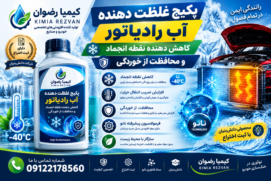 پکیج افزودنی غلظت دهنده ضدیخ و آب رادیاتور 