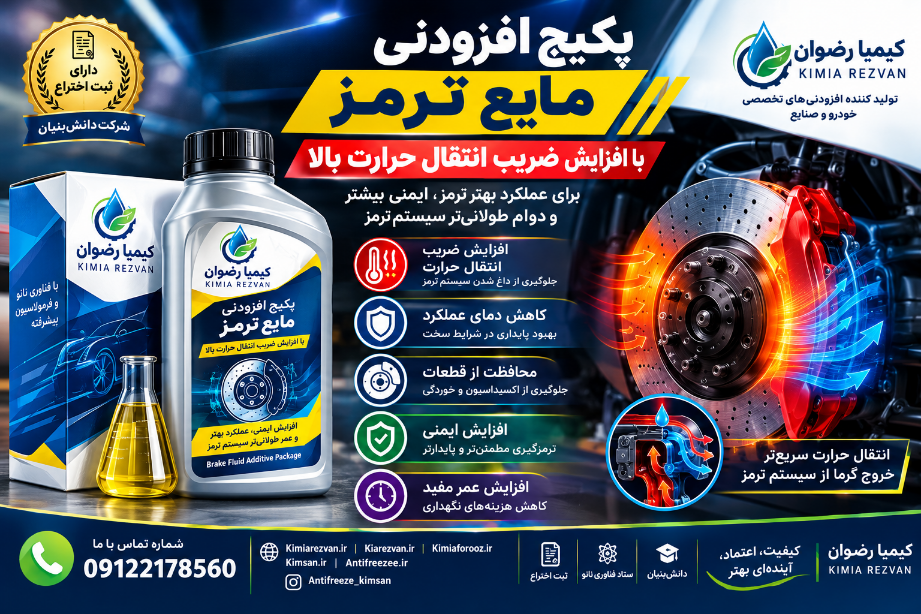 پکیج افزودنی مایع ترمز DOT3 و DOT4، یک کنسانتره تخصصی است که با میزان مصرف ۵ درصد با مایع ترمز پایه ترکیب می‌شود