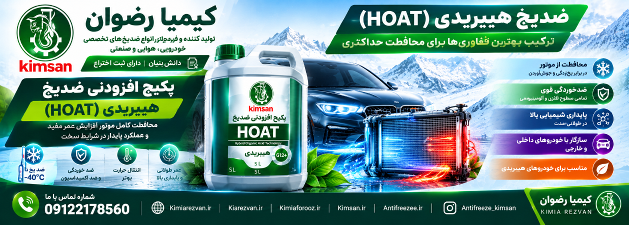 پکیج ضدیخ g45,g12,g11,OAT,IAT,HOAT