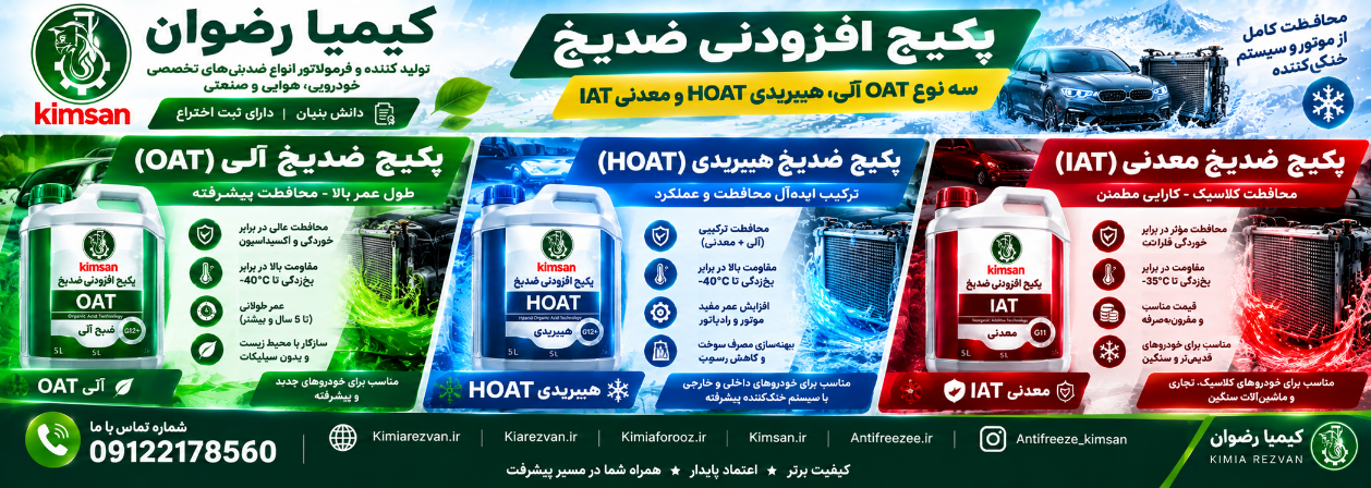 تخصصی ترین مرجع تامین کننده و تولید کننده افزودنی های ضد یخ هیبریدی و معدنی و آلی 